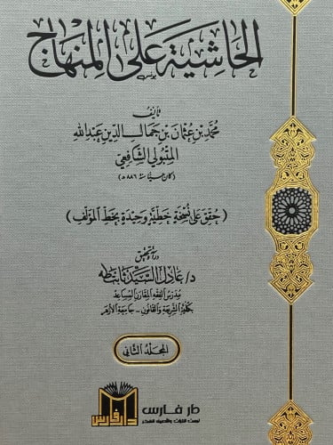 الحاشية على المنهاج 1/2