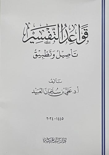 قواعد التفسير تأصيل وتطبيق / غلاف