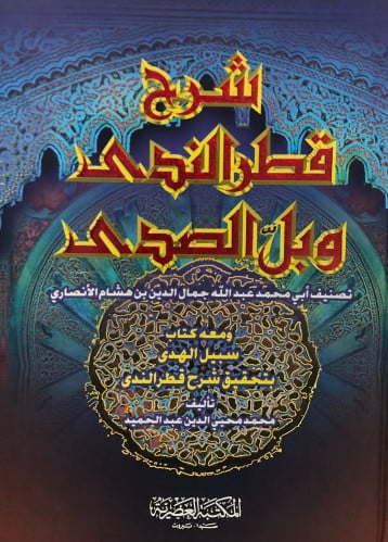 شرح قطر الندى وبل الصدى
