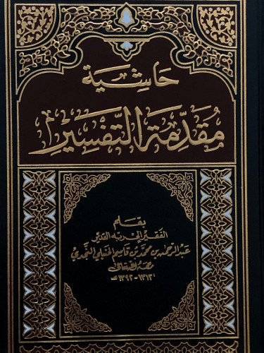 حاشية مقدمة التفسير