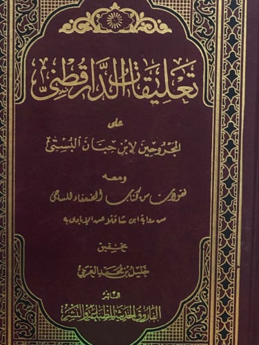 تعليقات الدار قطني على المجروحين لابن حبان البستي