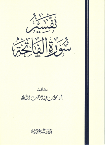 تفسير سورة الفاتحة/ غلاف - محمد بن عبدالرحمن الشاي...