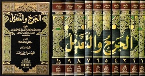 الجرح والتعديل