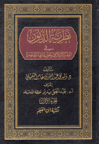 نظرية الديون في الفقه الاسلامي وتطبيقاتها المعاصرة...