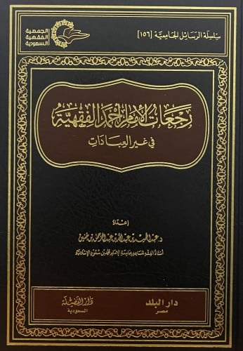 رجعات الامام احمد الفقهية في غير العبادات