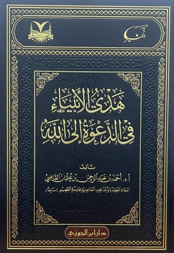 هدي الانبياء في الدعوة الى الله