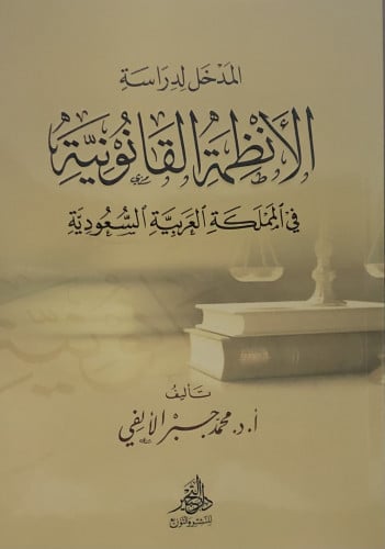 المدخل لدراسة الانظمة القانونية