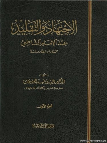 الاجتهاد والتقليد عند الامام الشاطبي 1/2 - وليد بن...