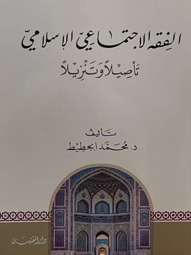 الفقه الاجتماعي الاسلامي / غلاف