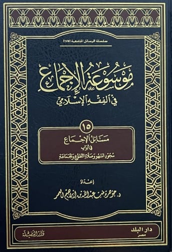موسوعة الاجماع في الفقه الاسلامي /ج 15 - سجود السه...