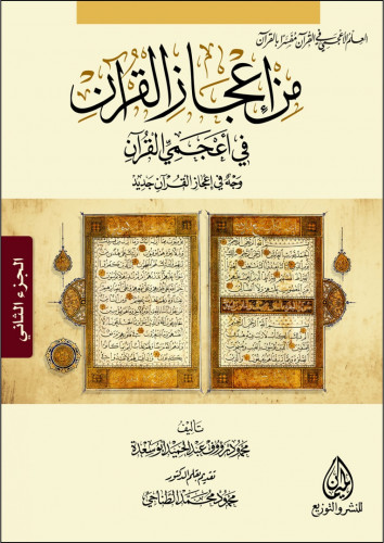 من اعجاز القران في أعجمي القران وجه في إعجاز القرا...