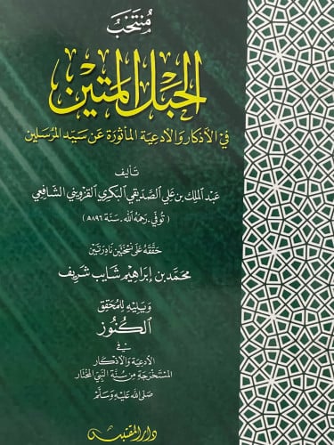 منتخب الحبل المتين في الاذكار والادعية المأثورة عن...