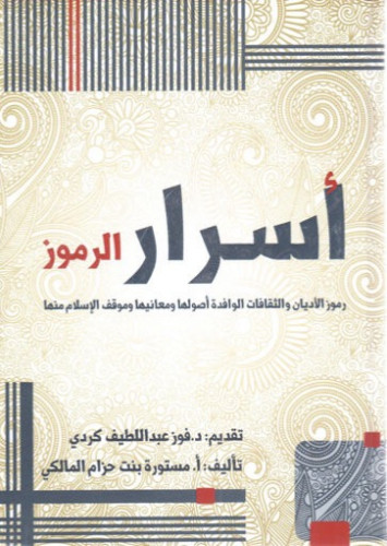 اسرار الرموز