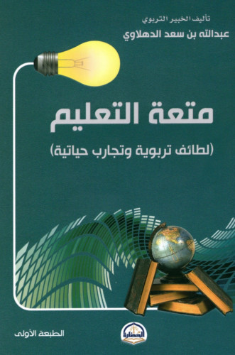 متعة التعليم