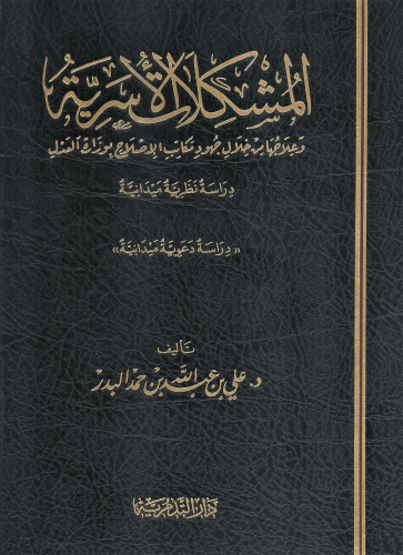 المشكلات الاسرية وعلاجها من خلال مكاتب الاصلاح بوز...
