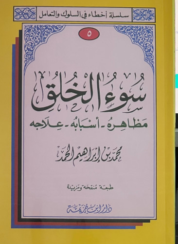 سوء الخلق مظاهره - أسبابه - علاجه