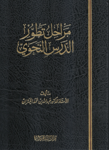 مراحل تطور الدرس النحوي - عبدالله بن حمد الخثران