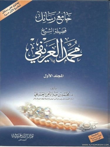 جامع رسائل فضيلة الشيخ محمد العريفي / مجلدين