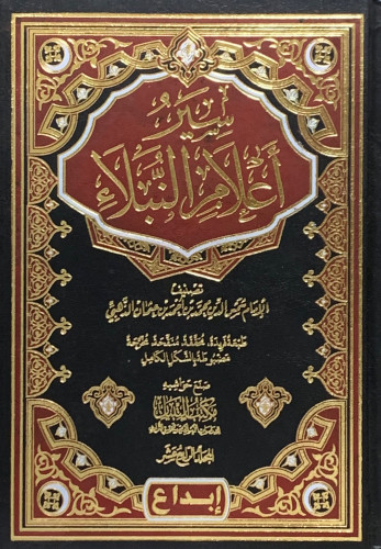 سير اعلام النبلاء - 13 مجلد