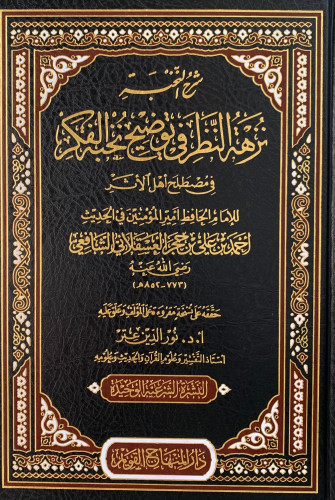 شرح النخبة نزهة النظر في توضيح نخبة الفكر في مصطلح...