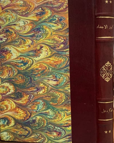 كنوز الاجداد - محمد كرد علي