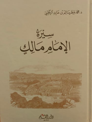 سيرة الامام مالك