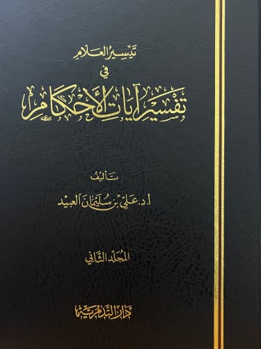 تيسير العلام في تفسير ايات الاحكام / مجلدين - علي...
