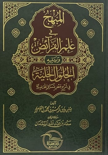 المبهج في علم الفرائض ويليه الحلول الجلية في شرح ب...