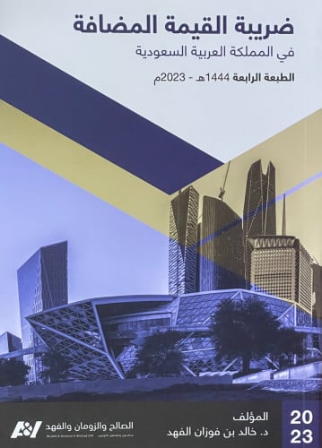 ضريبة القيمة المضافة - خالد فوزان الفهد الطبعة الر...