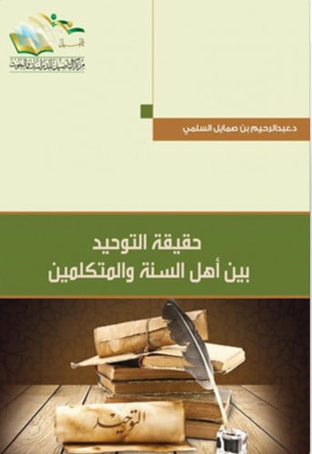 حقيقة التوحيد بين اهل السنة والمتكلمين