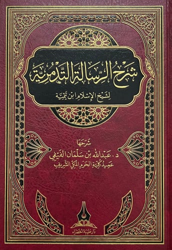 شرح الرسالة التدمرية - عبدالله الفيفي
