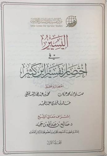 اليسير في اختصار تفسير ابن كثير - 2 مجلد