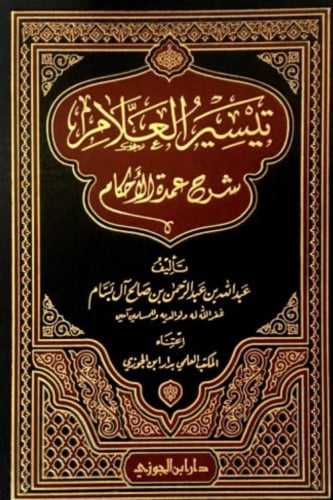 تيسير العلام شرح عمدة الاحكام مجلد واحد