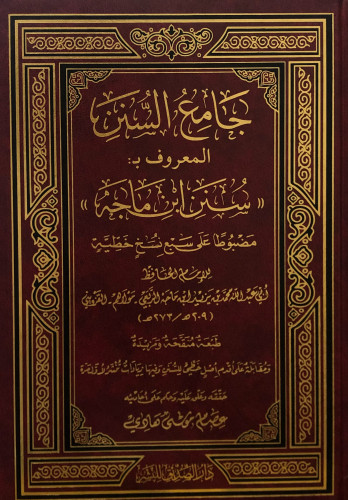 جامع السنن ( سنن ابن ماجه ) - تحقيق: عصام موسى هاد...