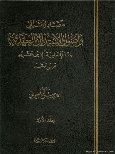 مصادر التلقي واصول الاستدال عند الامامية الاثني عش...