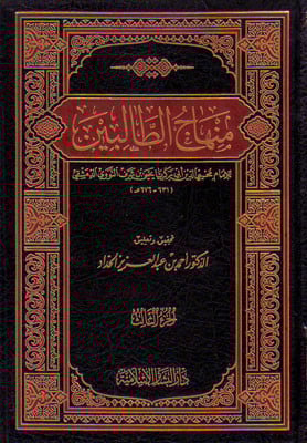 منهاج الطالبين / 3 مجلدات