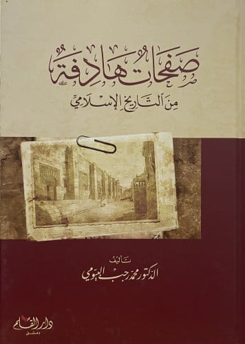 صفحات هادفة من التاريخ الاسلامي