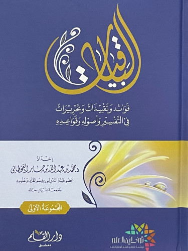 الباقيات فوائد وتقييدات وتحريرات في التفسير واصوله...