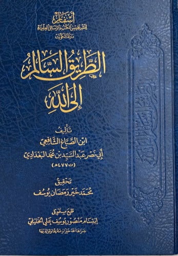 الطريق السالم الى الله - ابن الصباغ الشافعي