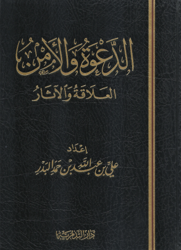 الدعوة والامن العلاقة والاثار - علي بن عبدالله الب...