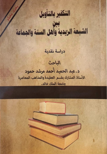 التكفير بالتأويل بين الشيعة الزيدية وأهل السنة وال...