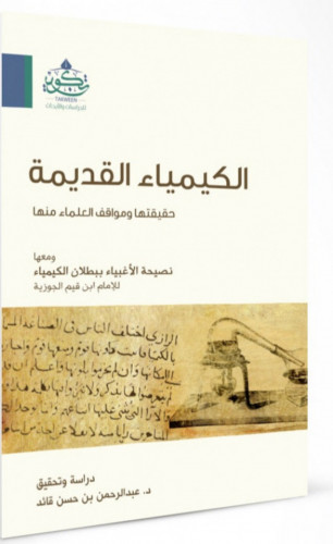 الكيمياء القديمة - حقيقتها ومواقف العلماء منها