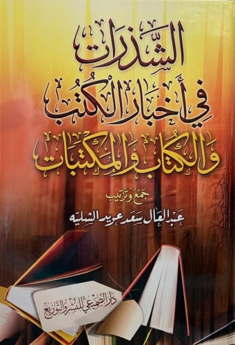 الشذرات في اخبار الكتب والكتاب والمكتبات