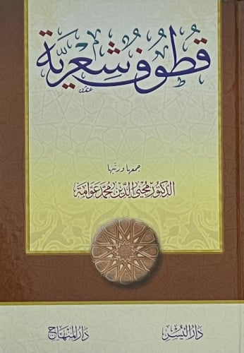 قطوف شعرية