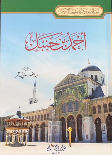 احمد بن حنبل