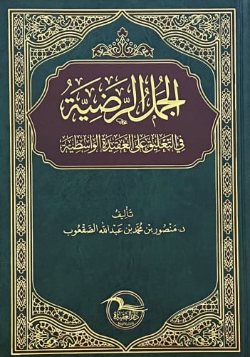 الجمل الرضية في التعليق على العقيدة الواسطية