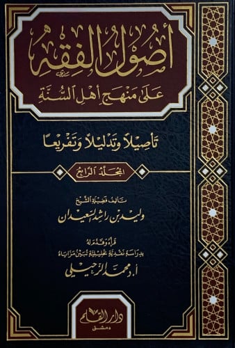 اصول الفقه على منهج أهل السنة تأصيلا وتدليلا وتفري...