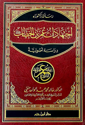 اجتهادات عمر بن الخطاب