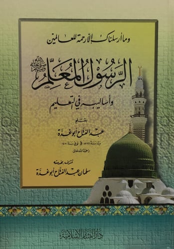 الرسول المعلم صلى الله عليه وسلم واساليبه في التعل...