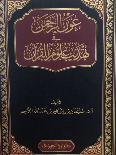 عون الرحمن في تهذيب علوم القران